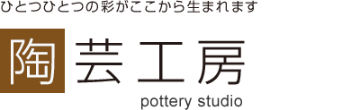 ひとつひとつの彩がここから生まれます｜陶芸工房