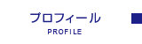 プロフィール