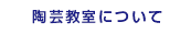 陶芸教室について