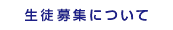 生徒募集について